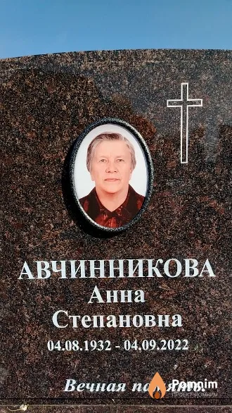 Авчинникова Анна Степановна