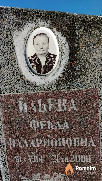 Ильева Фёкла Илларионовна