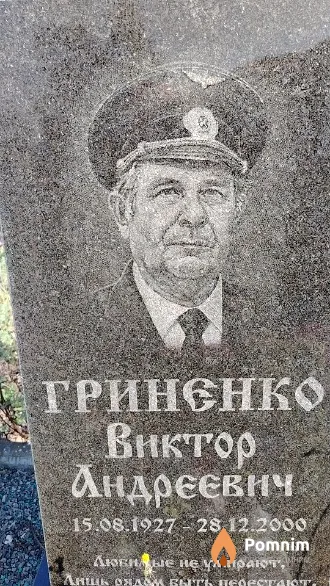 Гриненко Виктор Андреевич