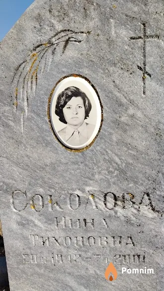 Соколова Нина Тихоновна