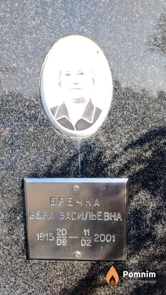 Бречка Вера Васильевна