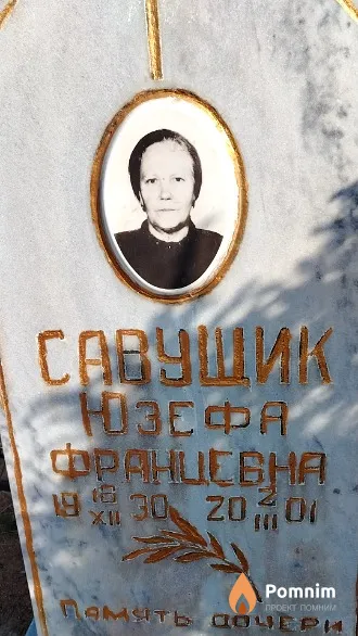 Савущик Юзефа Францевна