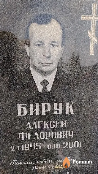 Бирук Алексей Федорович