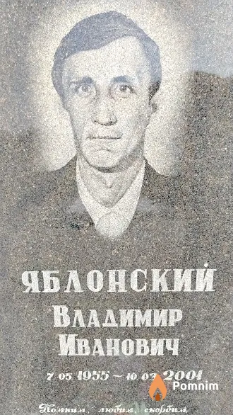 Яблонский Владимир Иванович