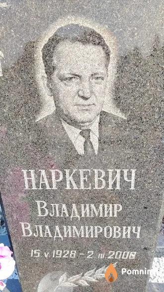Наркевич Владимир Владимирович