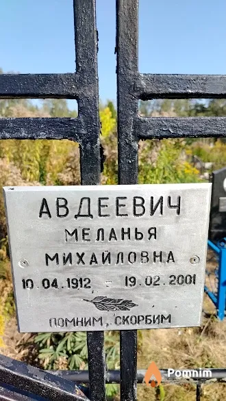 Авдеевич Меланья Михайловна