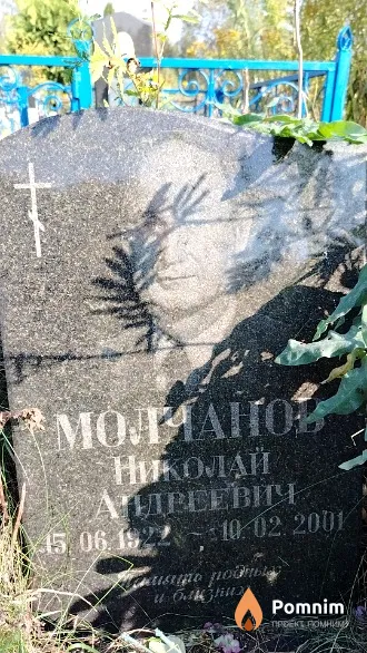 Молчанов Николай Андреевич