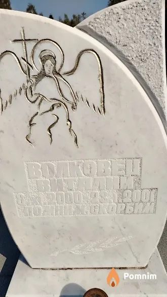 Волковец Виталий