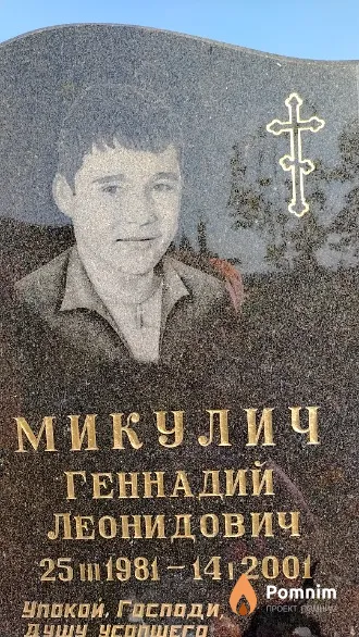Микулич Геннадий Леонидович