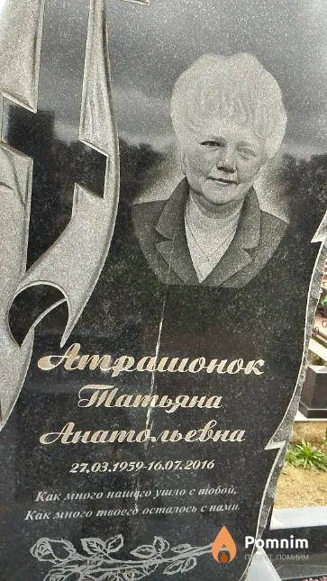 Атрашонок Татьяна Анатольевна