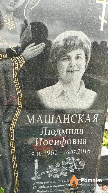 Машанская Людмила Иосифовна