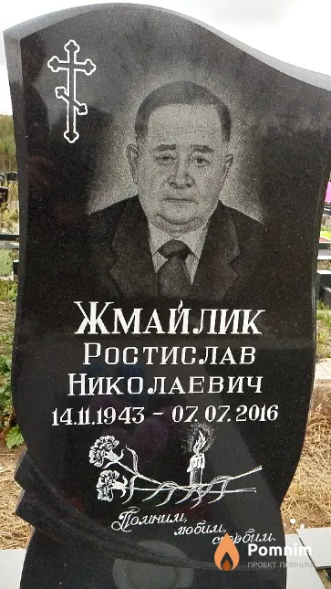 Жмайлик Ростислав Николаевич