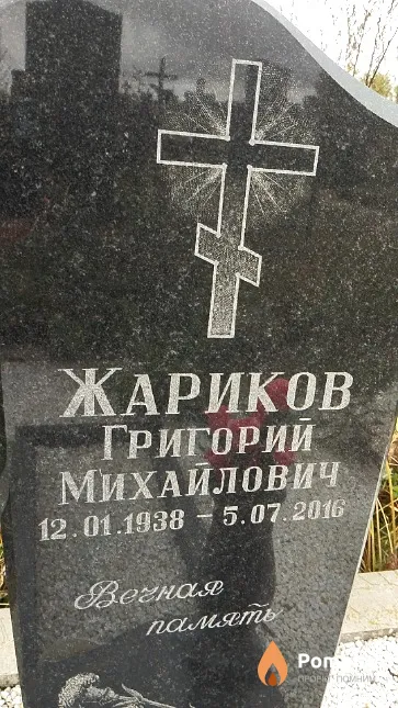 Жариков Григорий Михайлович