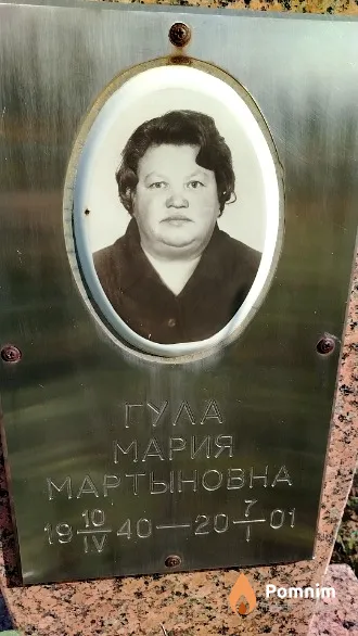 Гула Мария Мартыновна