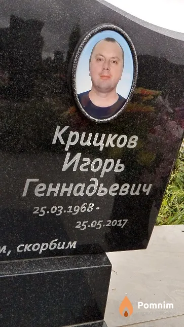 Крицков Игорь Геннадьевич