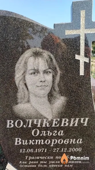 Волчкевич Ольга Викторовна