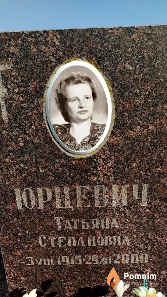 Юрцевич Татьяна Степановна