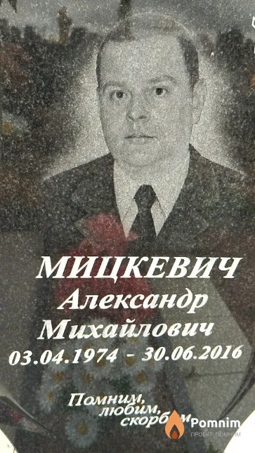 Мицкевич Александр Михайлович