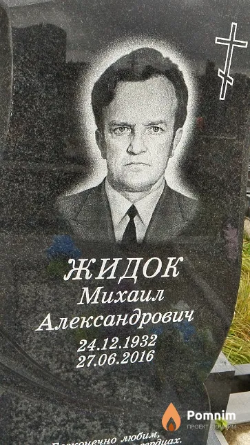 Жидок Михаил Александрович