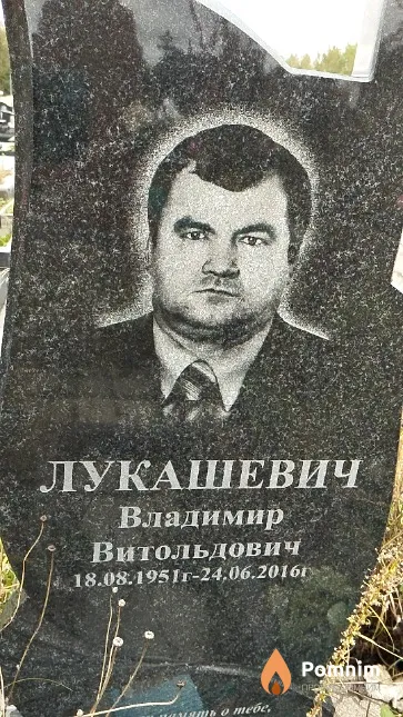 Лукашевич Владимир Витольдович