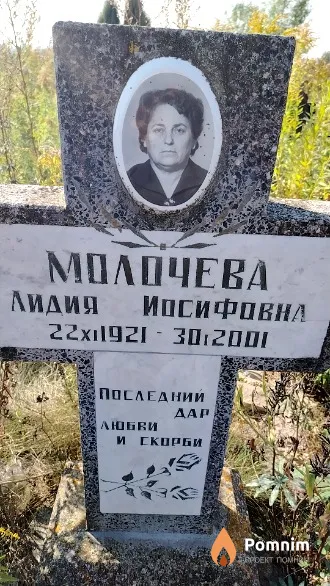 Молочева Лидия Иосифовна