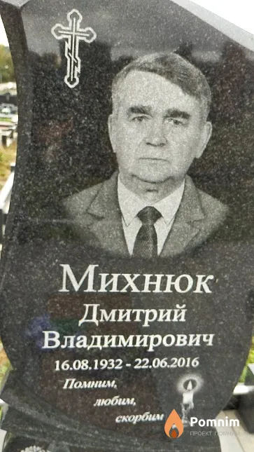 Михнюк Дмитрий Владимирович