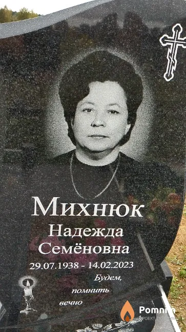 Михнюк Надежда Семёновна