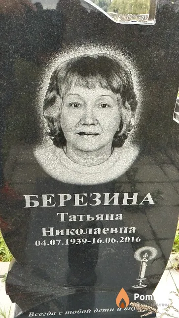 Березина Татьяна Николаевна