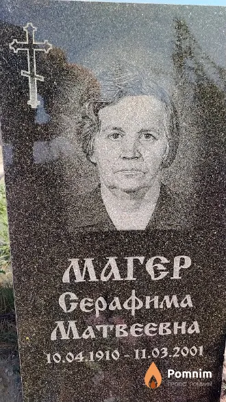 Магер Серафима Матвеевна