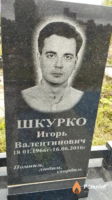 Шкурко Игорь Валентинович