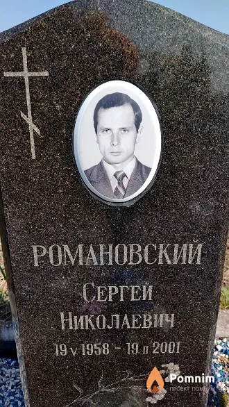 Романовский Сергей Николаевич