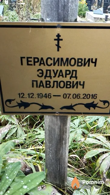 Герасимович Эдуард Павлович