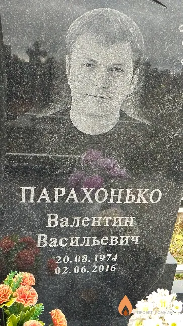 Парахонько Валентин Васильевич