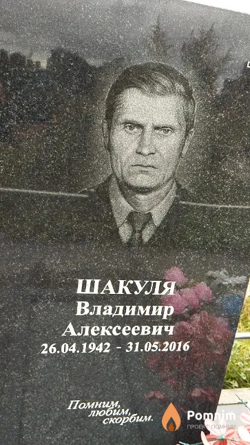 Шакуля Владимир Алексеевич