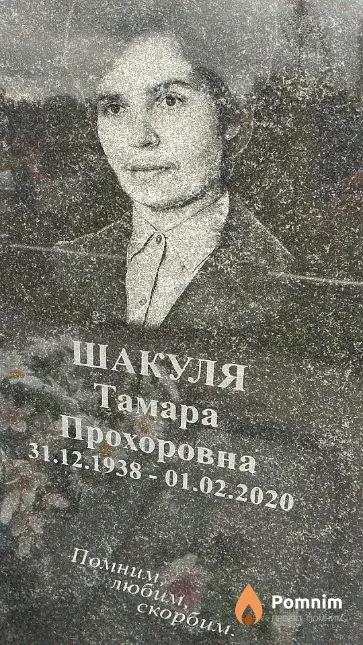 Шакуля Тамара Прохоровна
