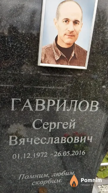 Гаврилов Сергей Вячеславович