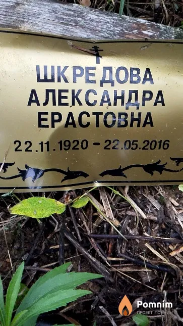 Шкредова Александра Ерастовна