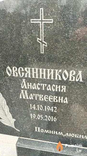 Овсянникова Анастасия Матвеевна