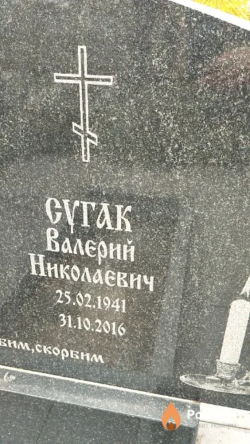 Сугак Валерий Николаевич