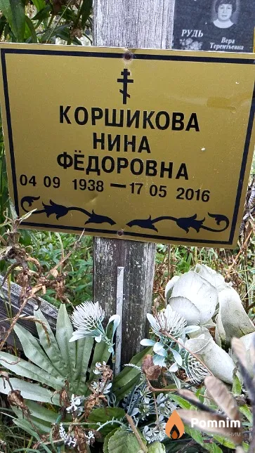 Коршикова Нина Фёдоровна