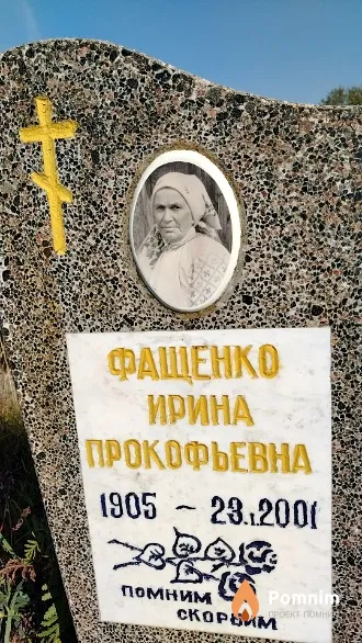 Фащенко Ирина Прокофьевна