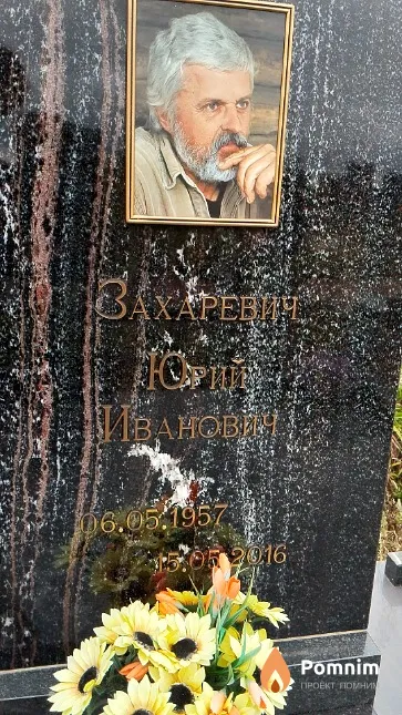 Захаревич Юрий Иванович