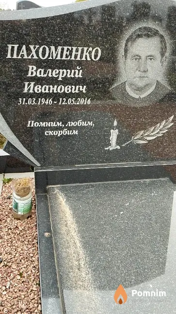 Пахоменко Валерий Иванович