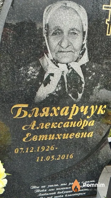 Бляхарчук Александра Евтихиевна