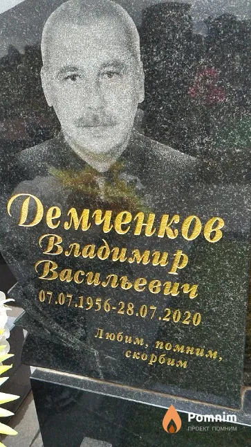 Демченков Владимир Васильевич