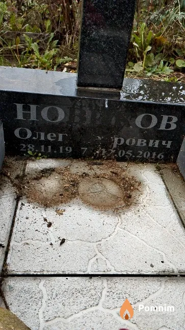 Новиков Олег Петрович