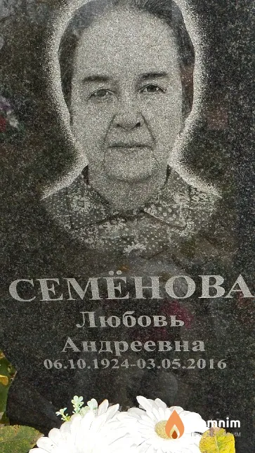 Семёнова Любовь Андреевна