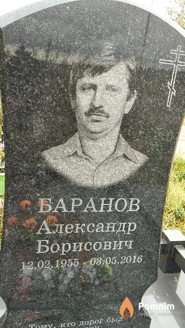 Баранов Александр Борисович