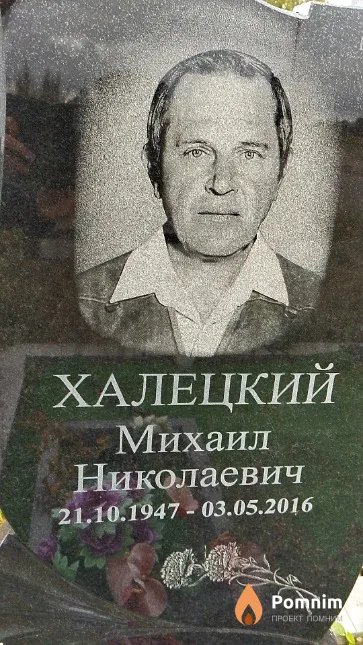 Халецкий Михаил Николаевич