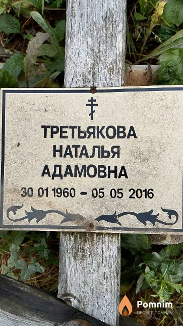 Третьякова Наталья Адамовна